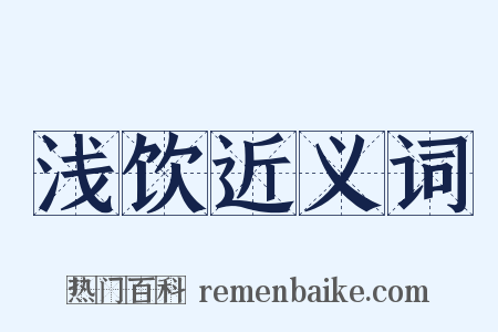 浅饮近义词是什么意思的图片
